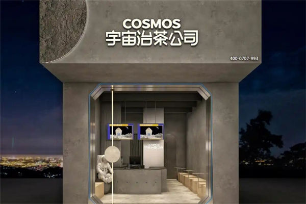 宇宙治茶