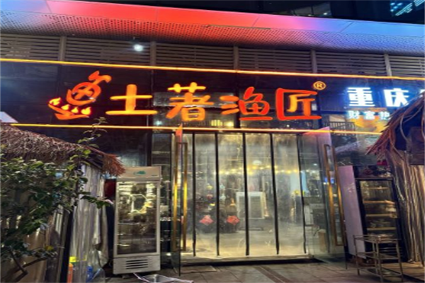 土著渔匠鱼火锅
