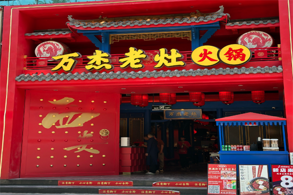 万杰火锅