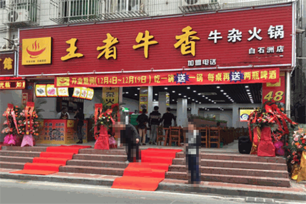 王者牛香牛杂火锅