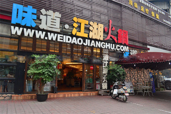 味道江湖火锅 味道江湖火锅