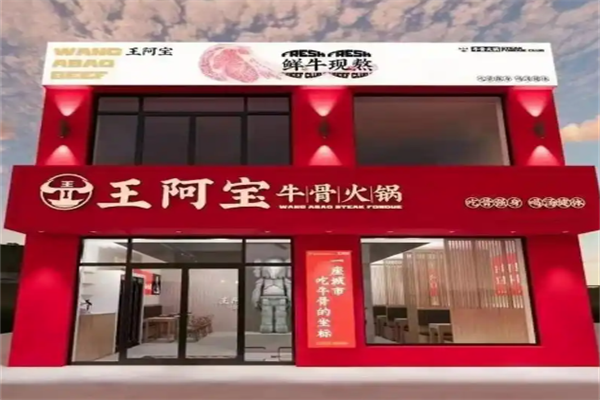 王阿宝牛骨火锅