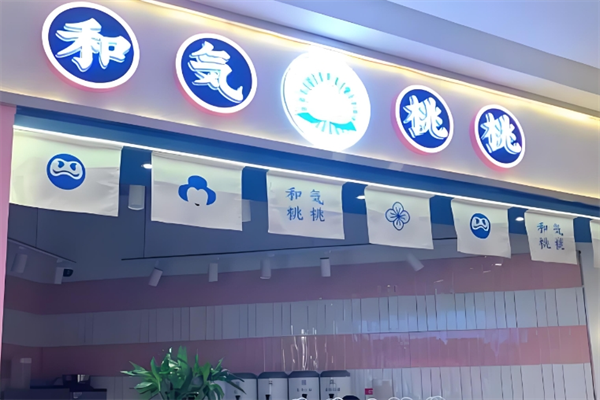 和気桃桃奶茶店 和気桃桃奶茶店