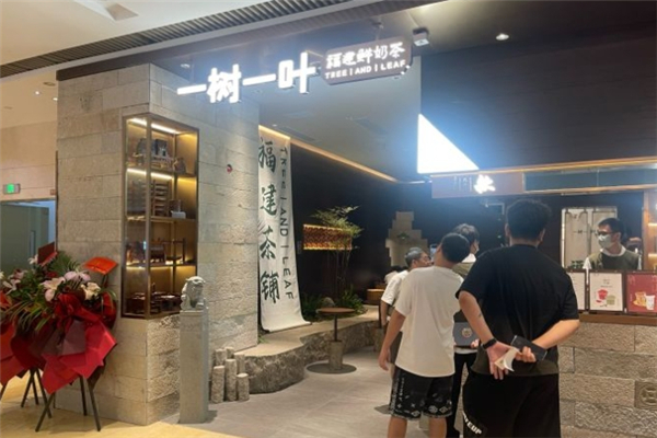 一树一叶奶茶店