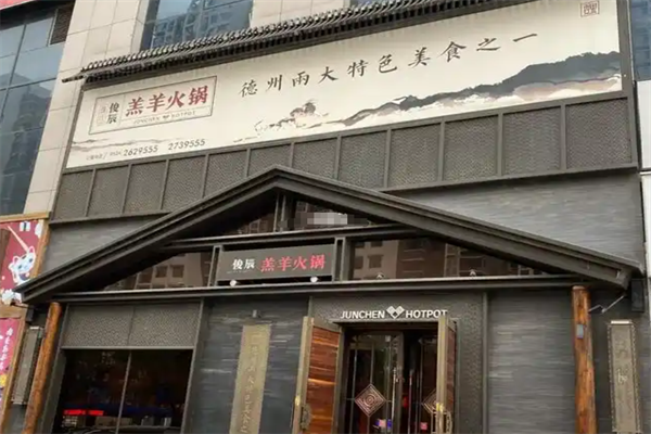魏氏俊辰羔羊火锅