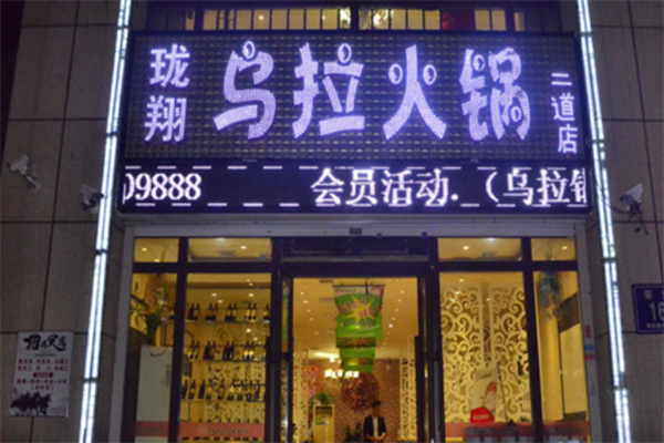 乌拉火锅