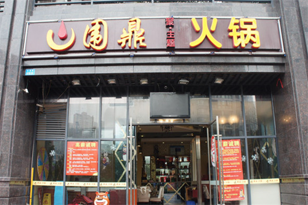 围鼎火锅