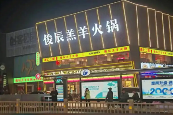 魏氏俊辰羔羊火锅