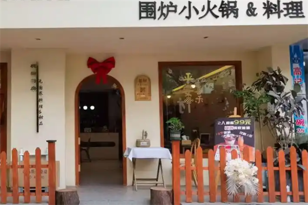 围炉小火锅