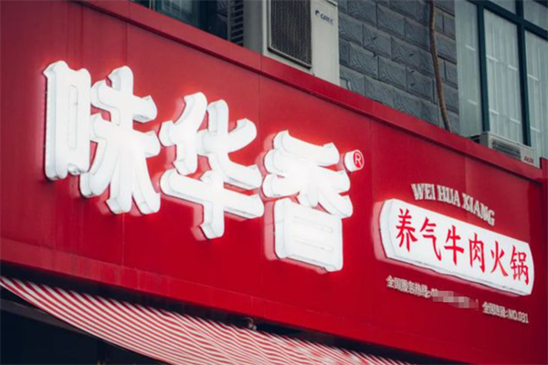 味华香牛肉火锅 味华香牛肉火锅