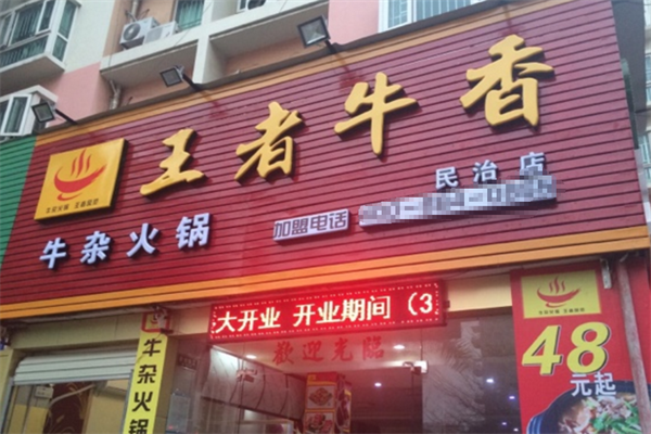 王者牛香牛杂火锅