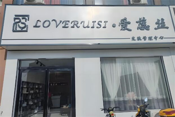 爱蕊丝