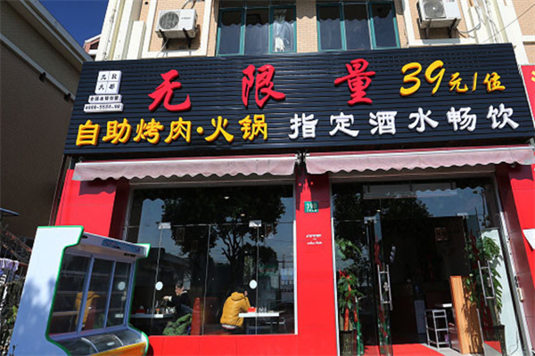 无限量39元自助烤肉火锅