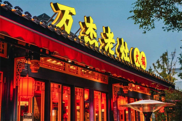 万杰火锅