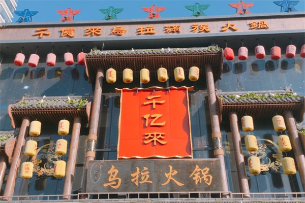 乌拉火锅