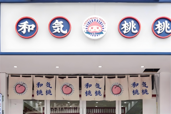和気桃桃奶茶店 和気桃桃奶茶店