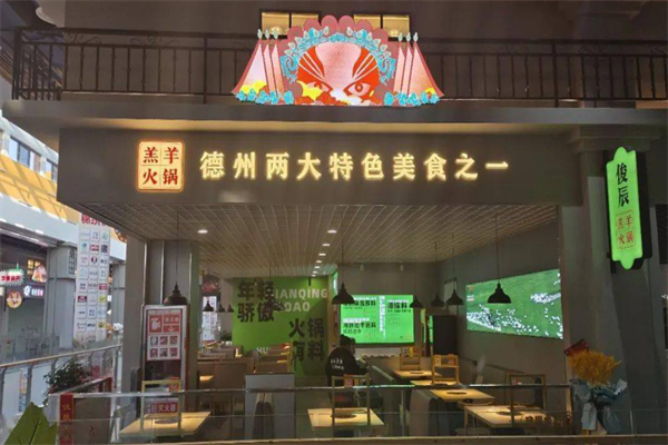 魏氏俊辰羔羊火锅