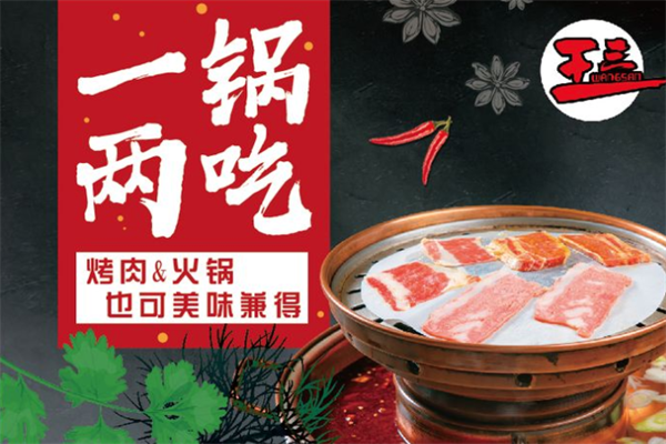 王三火锅烤肉