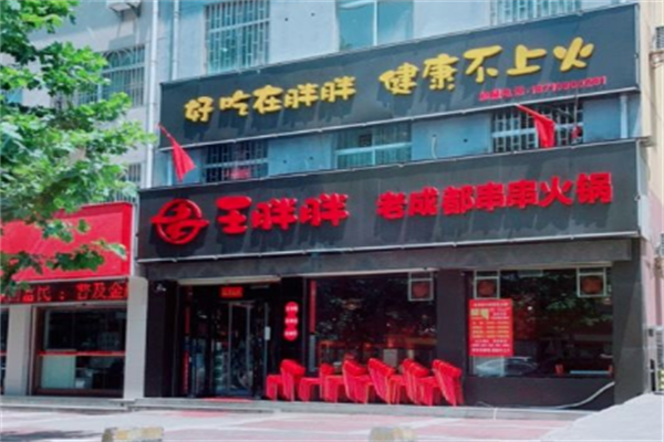 王胖胖牛肉串串火锅