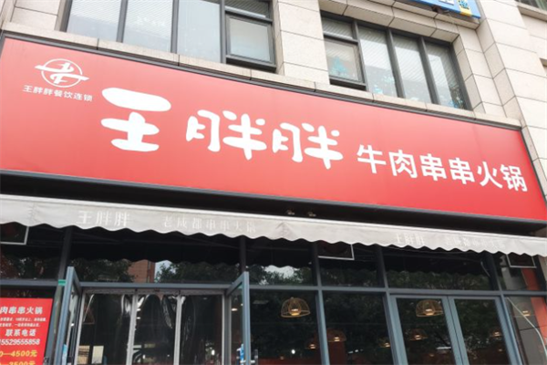 王胖胖牛肉串串火锅