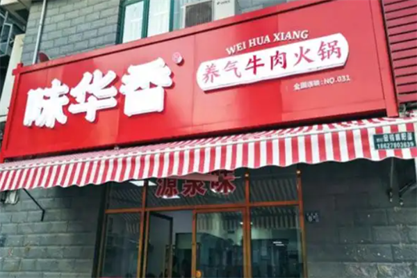 味华香牛肉火锅 味华香牛肉火锅