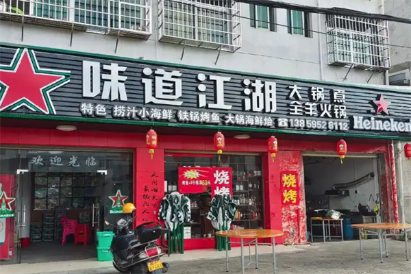 味道江湖火锅 味道江湖火锅