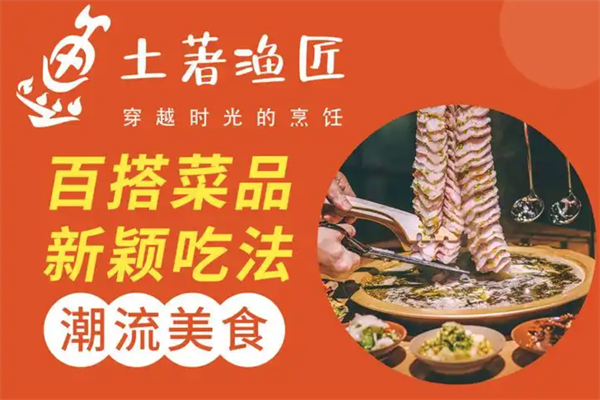 土著渔匠鱼火锅 土著渔匠鱼火锅