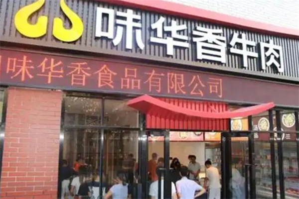 味华香牛肉火锅 味华香牛肉火锅