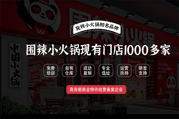 围辣旋转小火锅