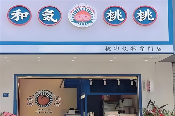 和気桃桃奶茶店 和気桃桃奶茶店