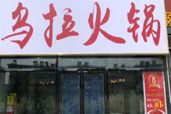 乌拉火锅