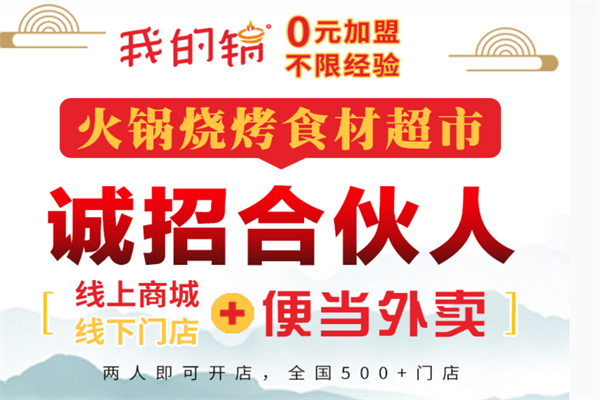 我的锅火锅食材超市 我的锅火锅食材超市