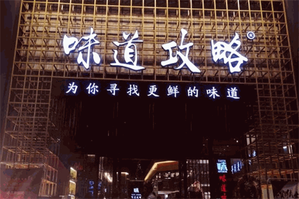 味道攻略火锅