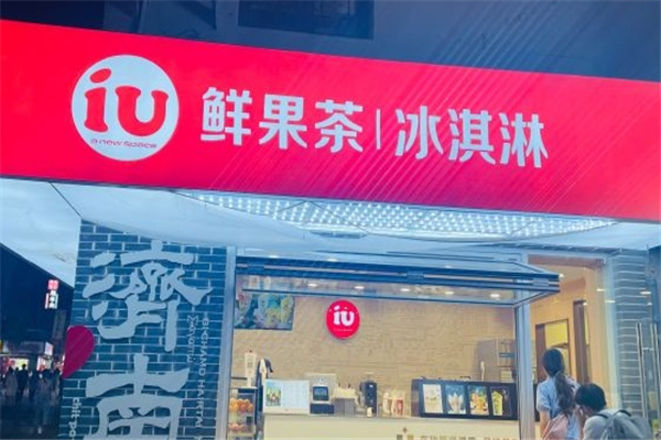 iu鲜果茶