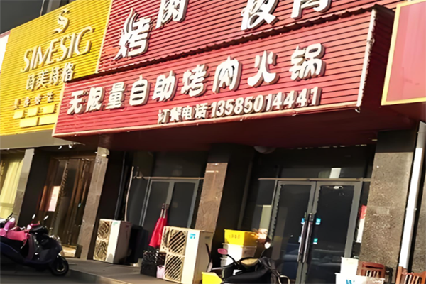 无限烤肉火锅城