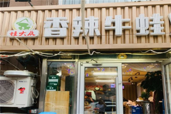 蛙大侠香辣牛蛙火锅