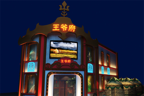 王爷府火锅