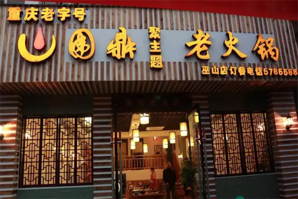 围鼎火锅