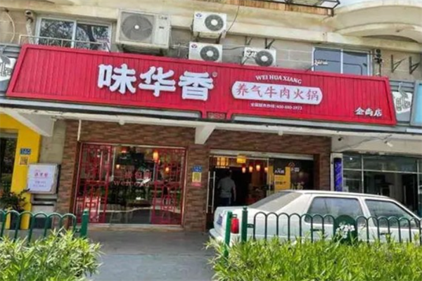 味华香牛肉火锅 味华香牛肉火锅