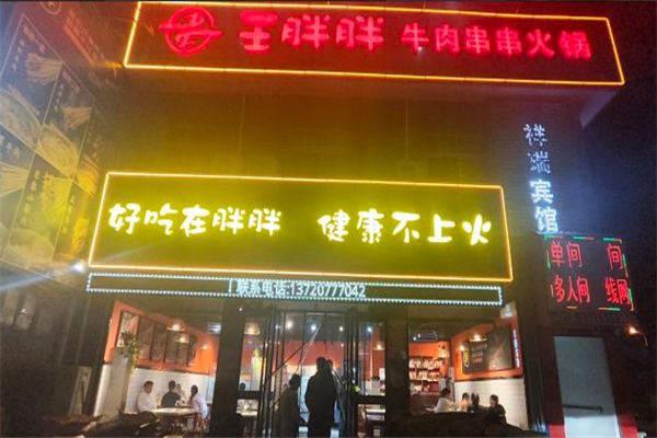 王胖胖牛肉串串火锅