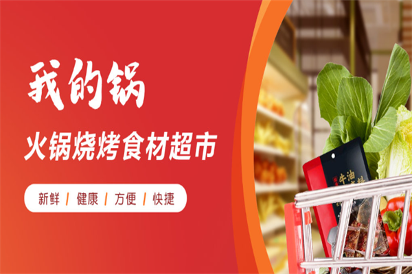 我的锅火锅食材超市 我的锅火锅食材超市