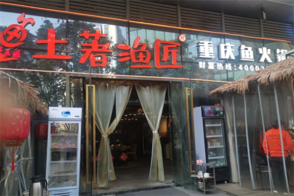 土著渔匠鱼火锅 土著渔匠鱼火锅