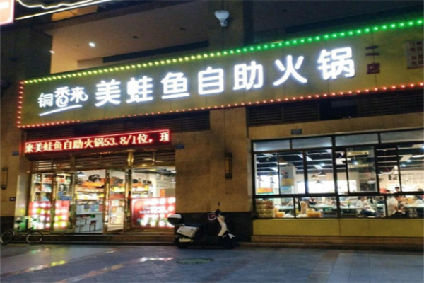 铜香来美蛙鱼自助火锅