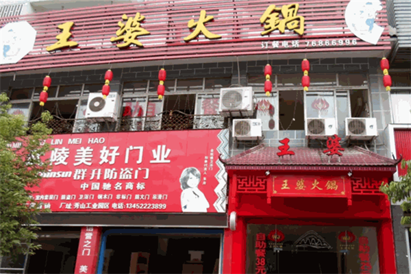 王婆火锅