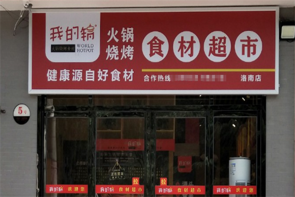我的锅火锅食材超市