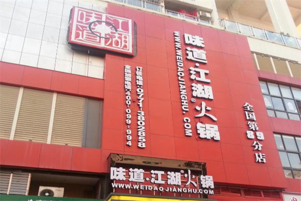味道江湖火锅 味道江湖火锅