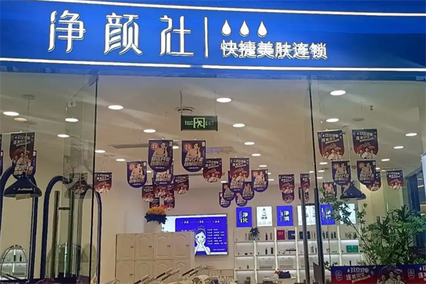净颜社美肤