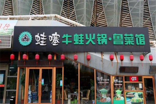 蛙噻牛蛙火锅