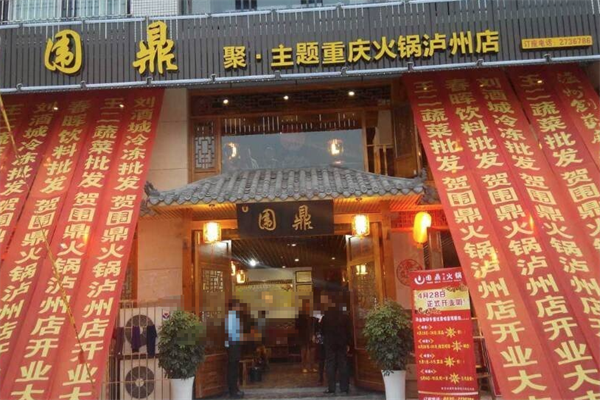 围鼎火锅