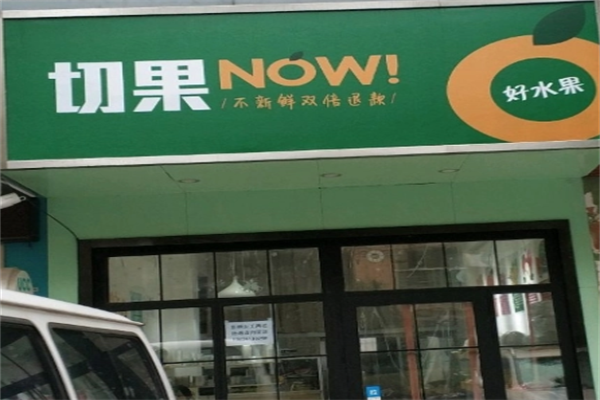 切果now